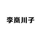 李岚川子