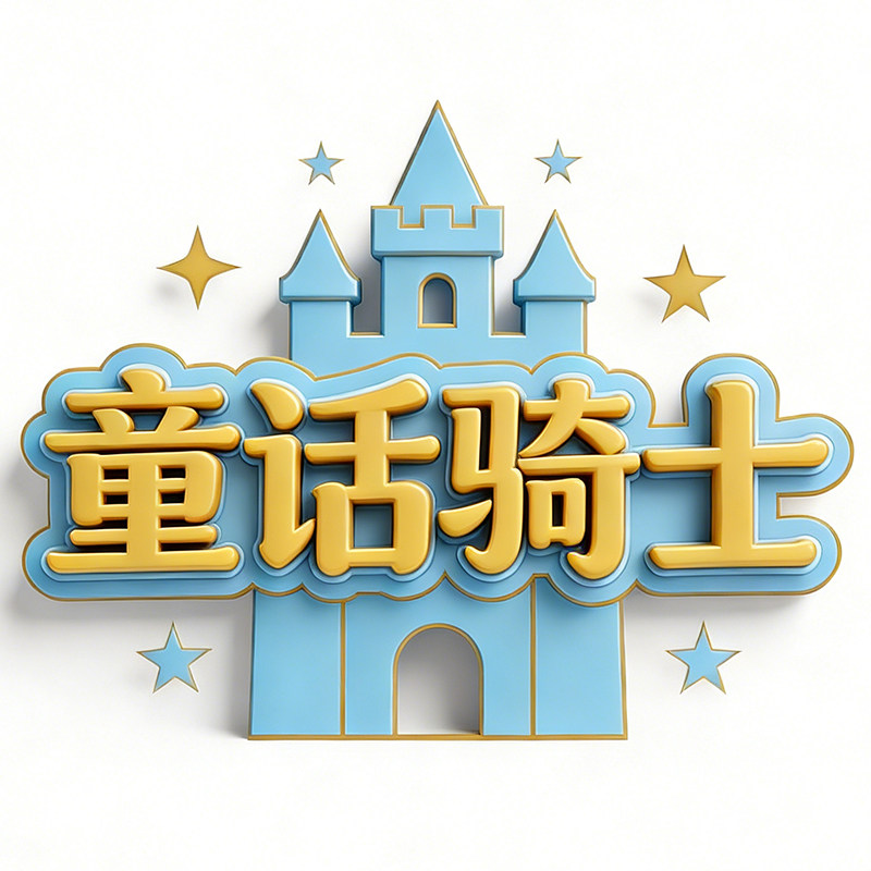 童话骑士园服