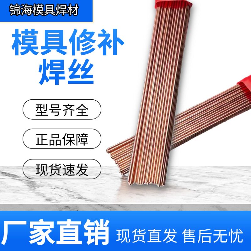 锦海模具焊材