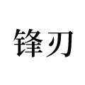 锋刃数控刀具批发