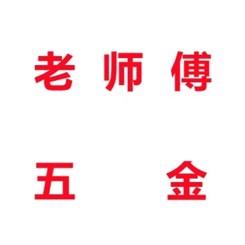 老师傅五金