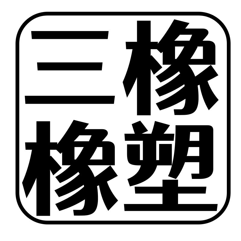 三橡橡塑 店铺LOGO