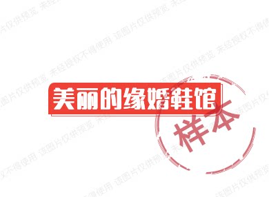 美丽的缘婚鞋馆