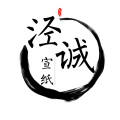 泾诚宣纸 店铺LOGO