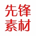 先锋素材2店
