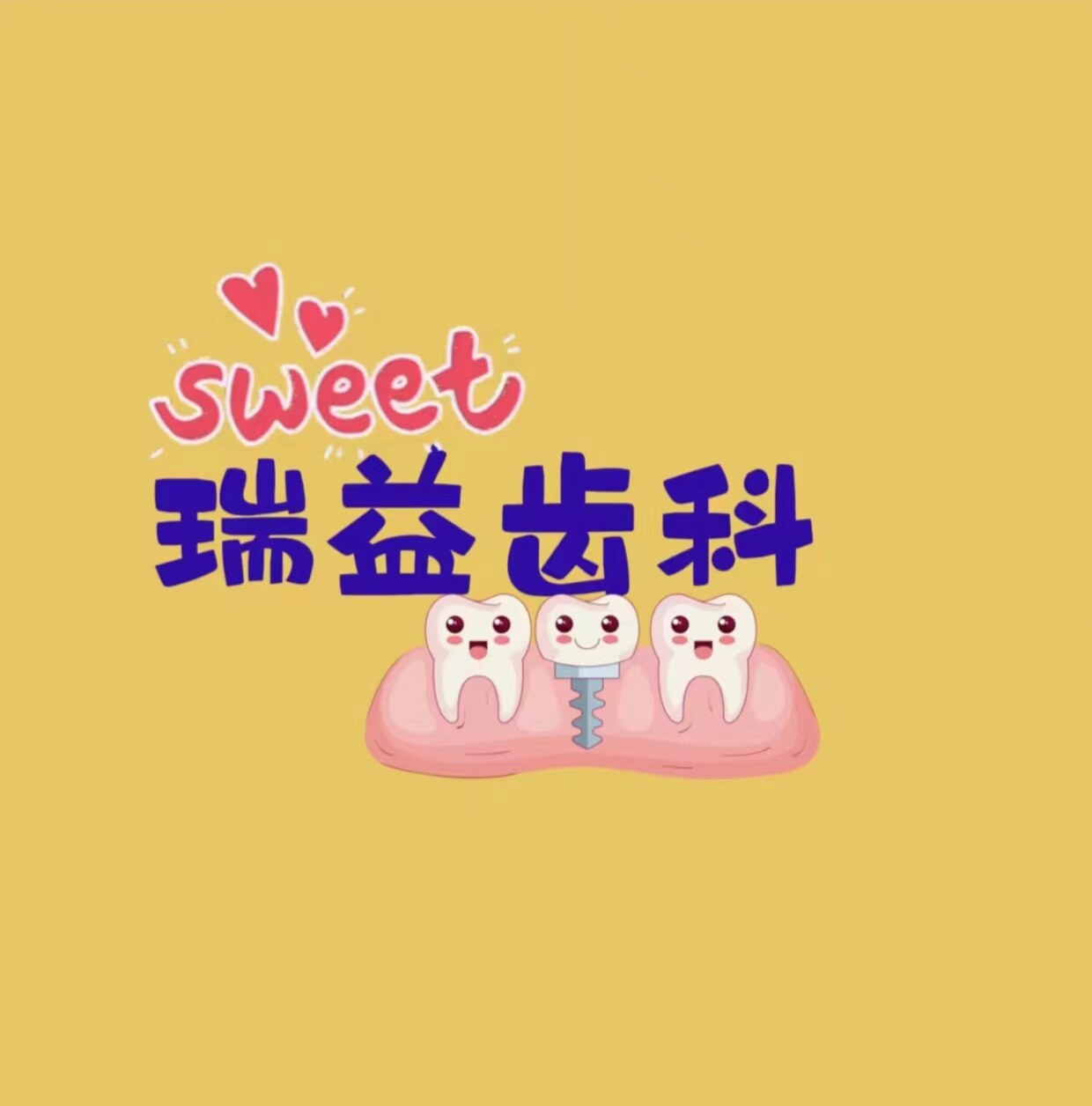 瑞益齿科