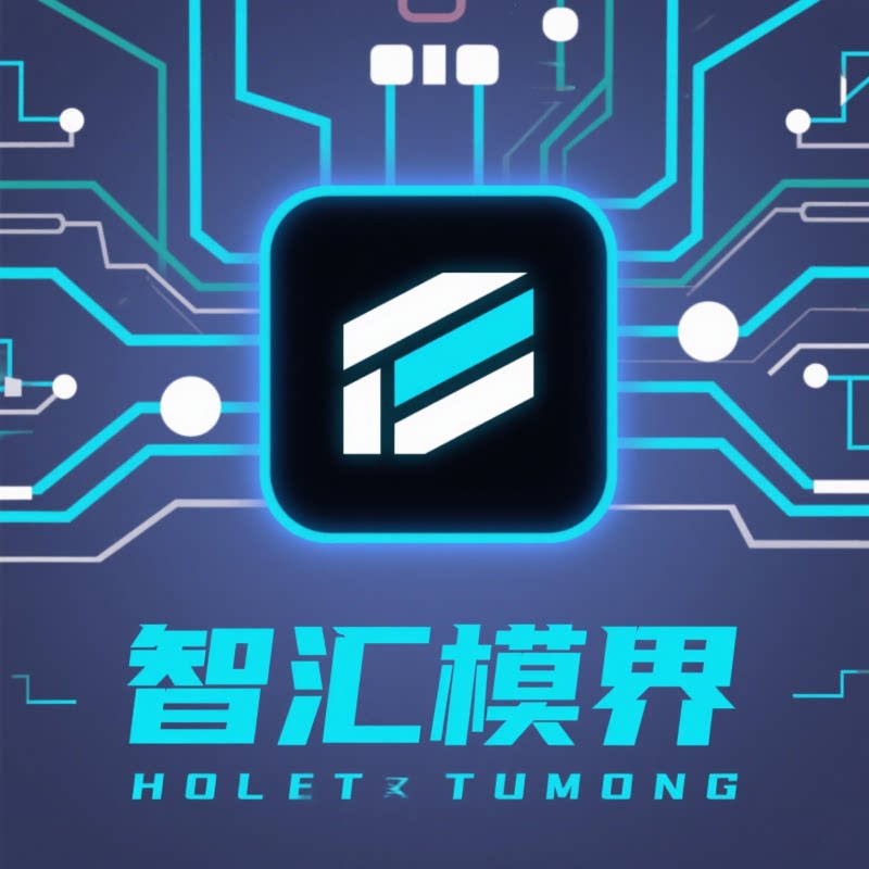 智汇模界电子
