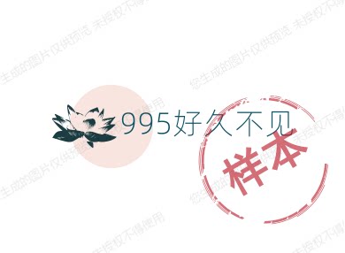 995好久不见