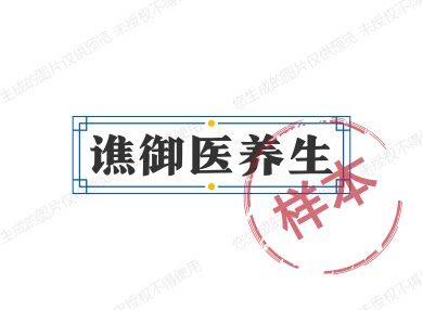 谯御医养生