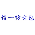 信一纺女包店 店铺LOGO