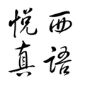 悦真西语服饰
