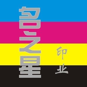 名之星印刷厂