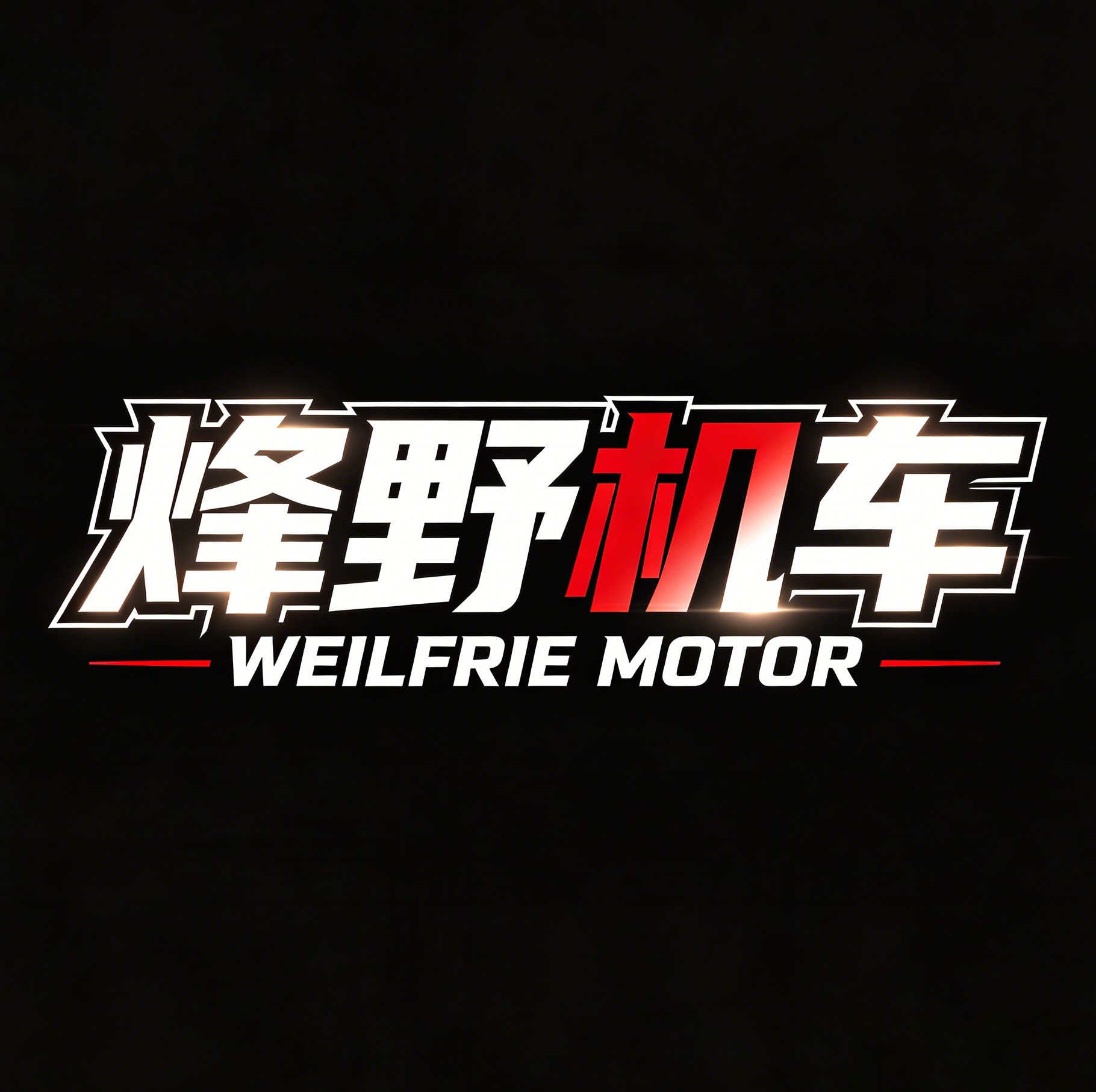 烽野机车