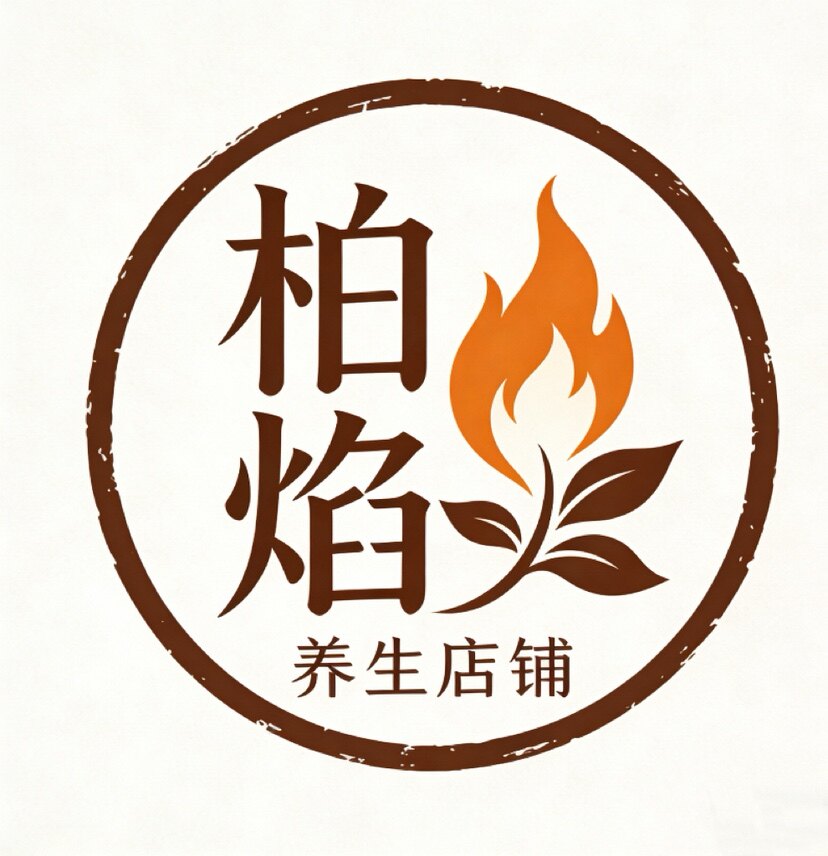 柏焰养生 店铺LOGO