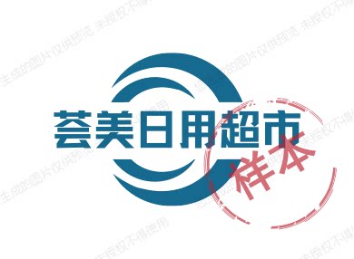 荟美日用超市