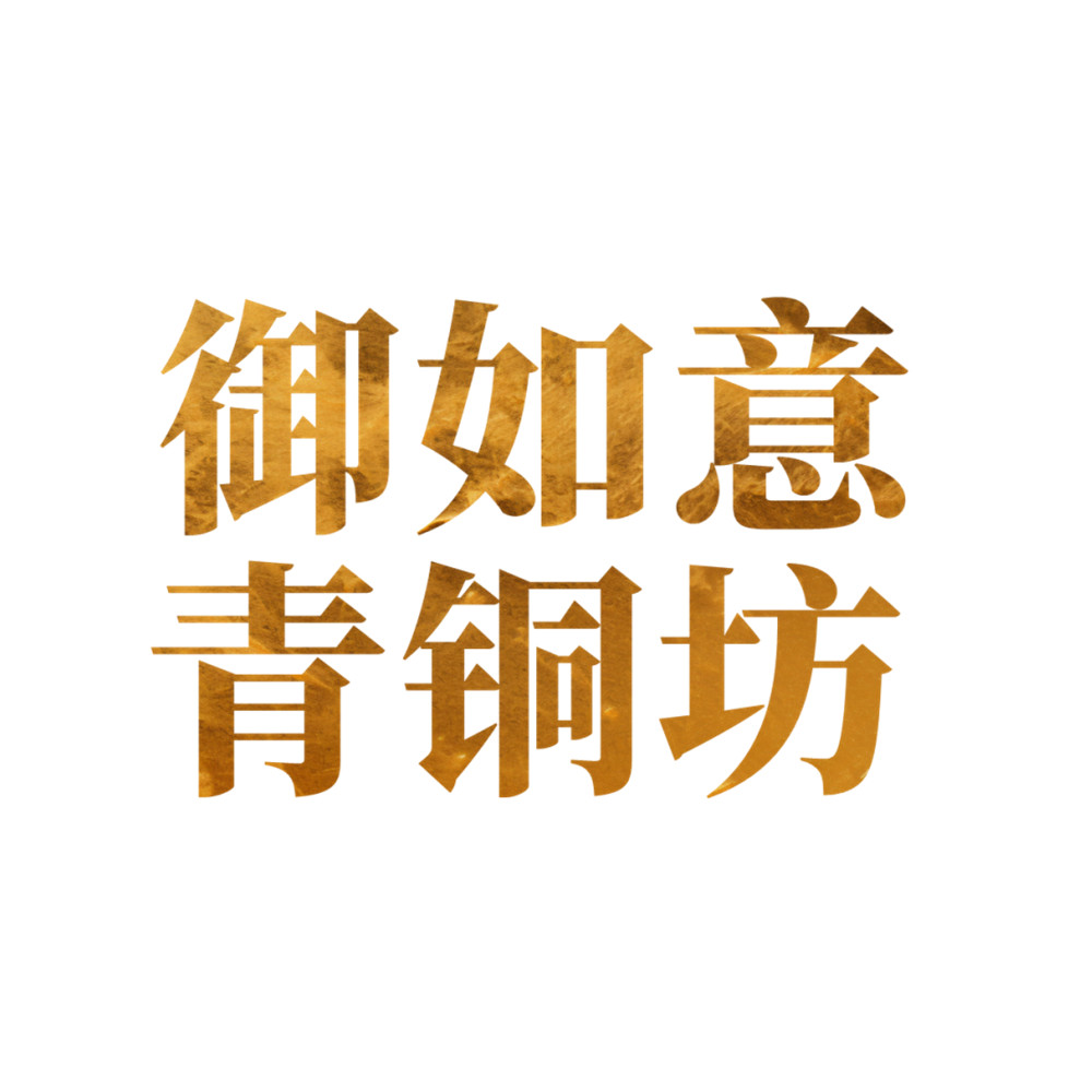 御如意青铜坊
