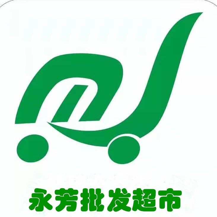 永芳批发超市