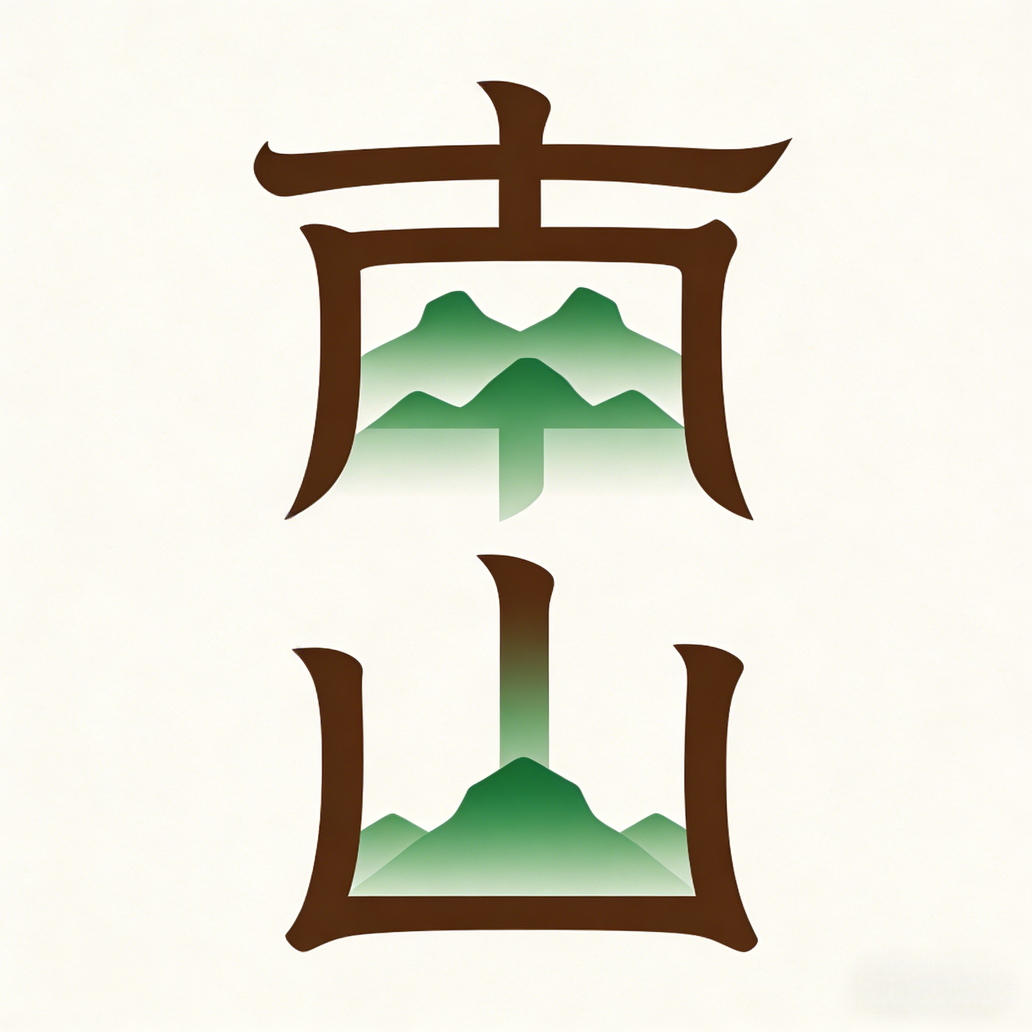 南山南源头茶器