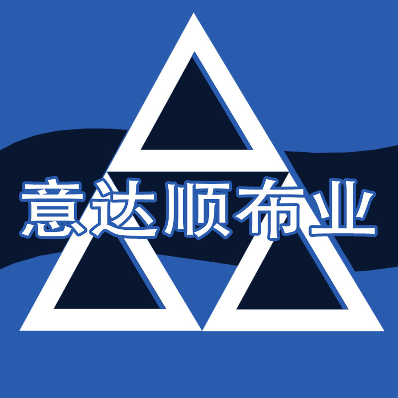 意达顺布业
