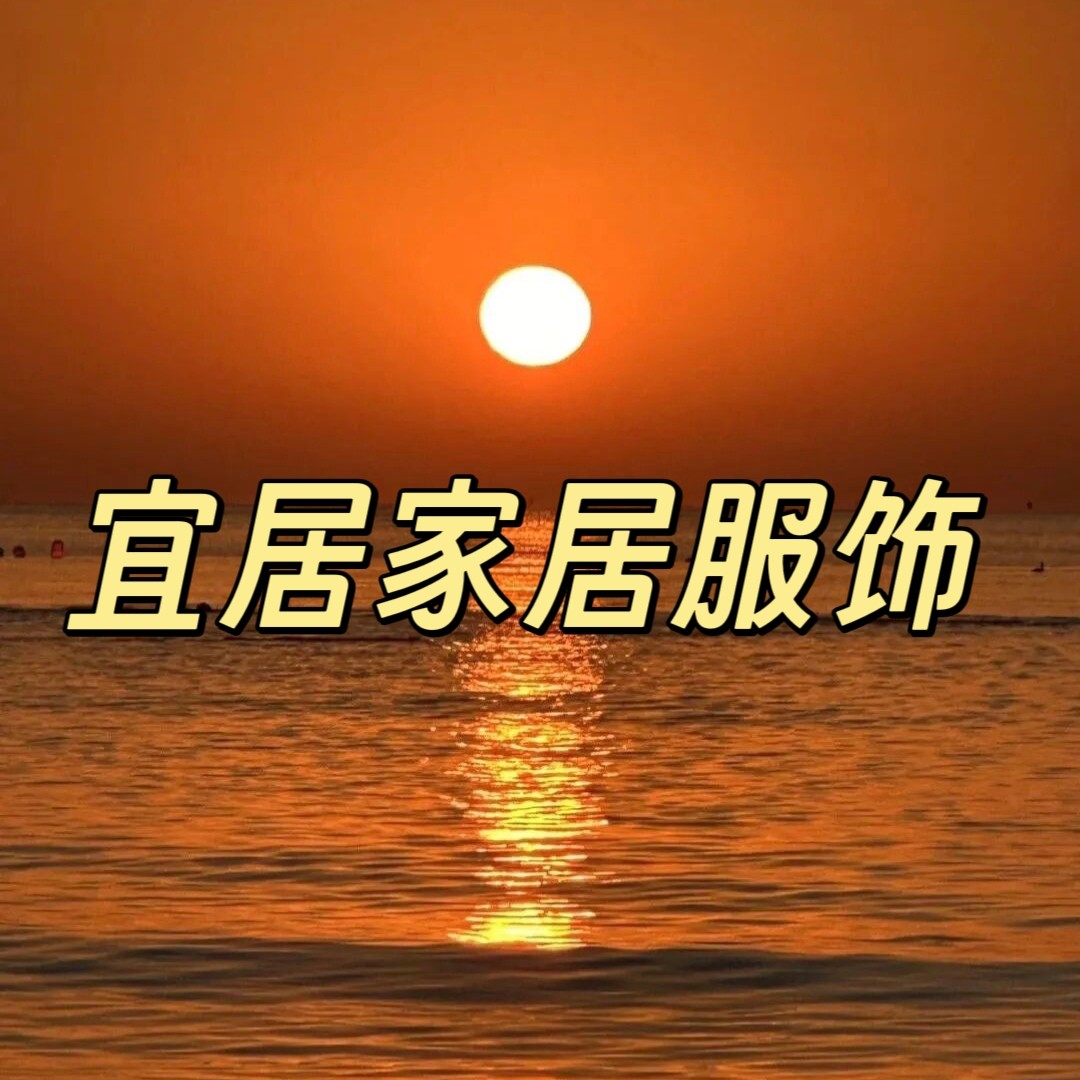 宜居家居服饰