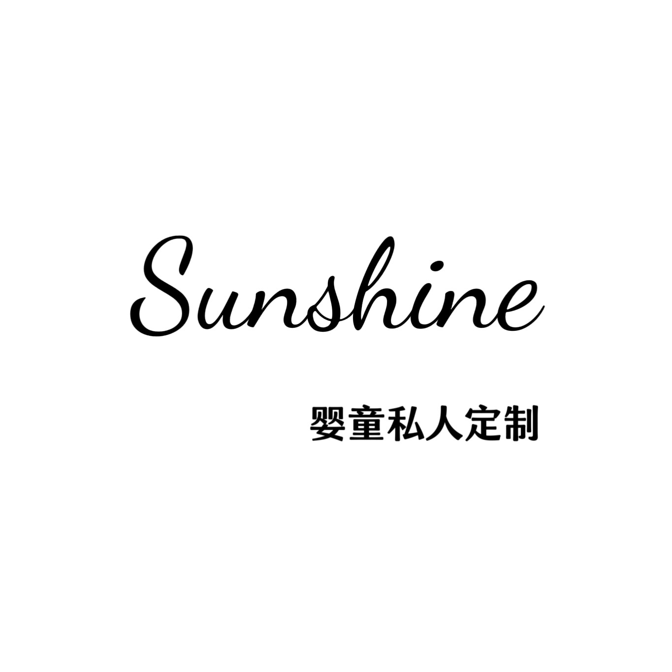 Sunshine婴童私人定制
