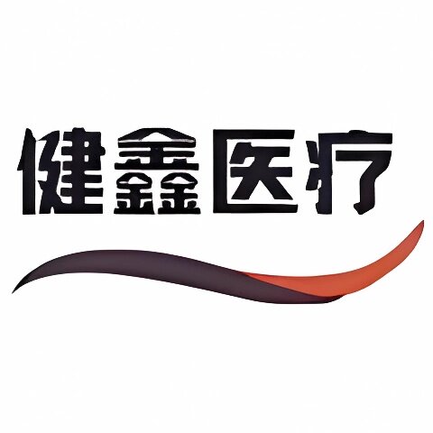 健鑫医疗康复护理店