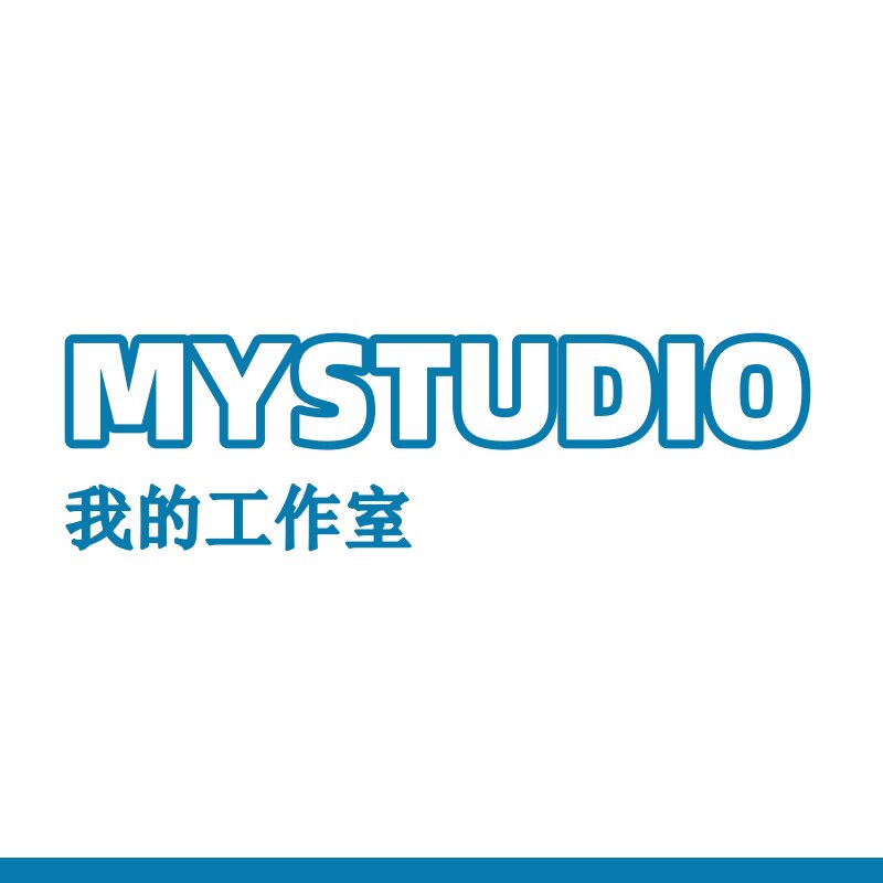 我的工作室MYSTUDIO