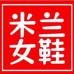 米兰女鞋定制