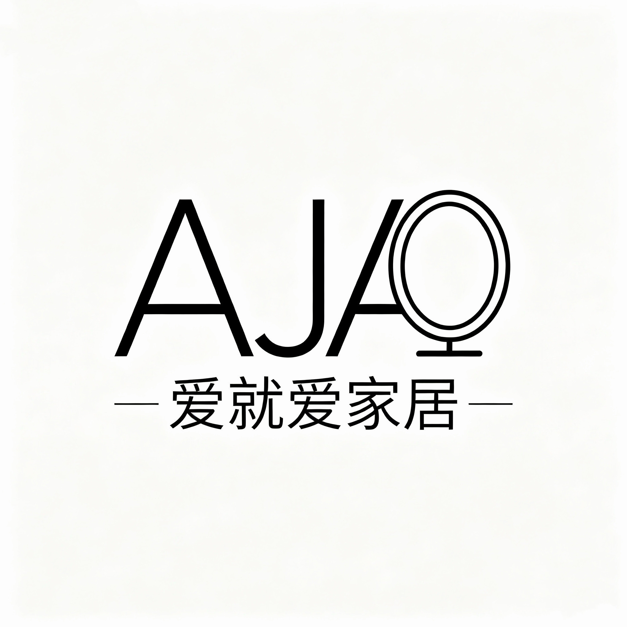 爱就爱家居