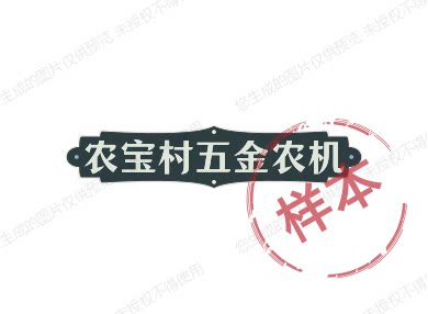 农宝村五金农机 店铺LOGO