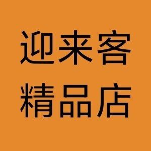 迎来客精品店