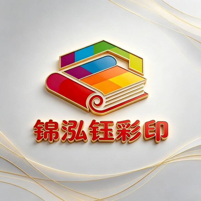 锦泓钰彩印