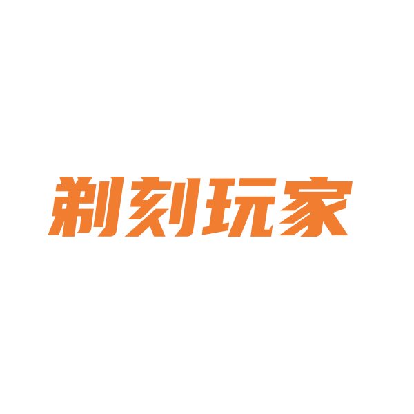 剃刻玩家 店铺LOGO