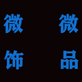 微微饰品轩零售批发
