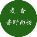 麦香香野面粉