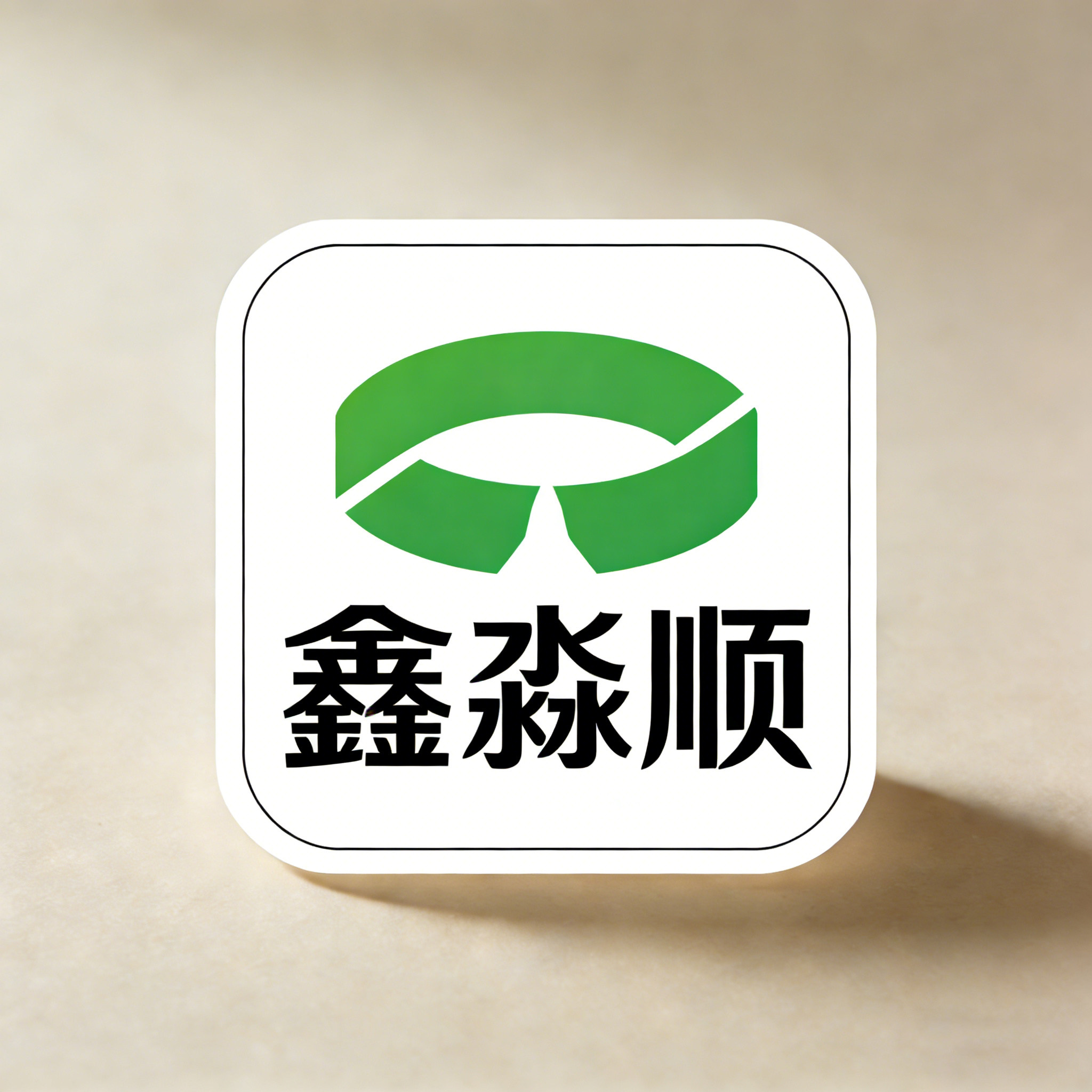 鑫淼顺密封件