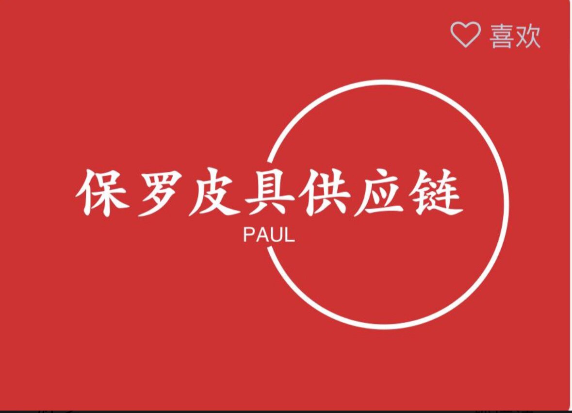 保罗皮具供应链