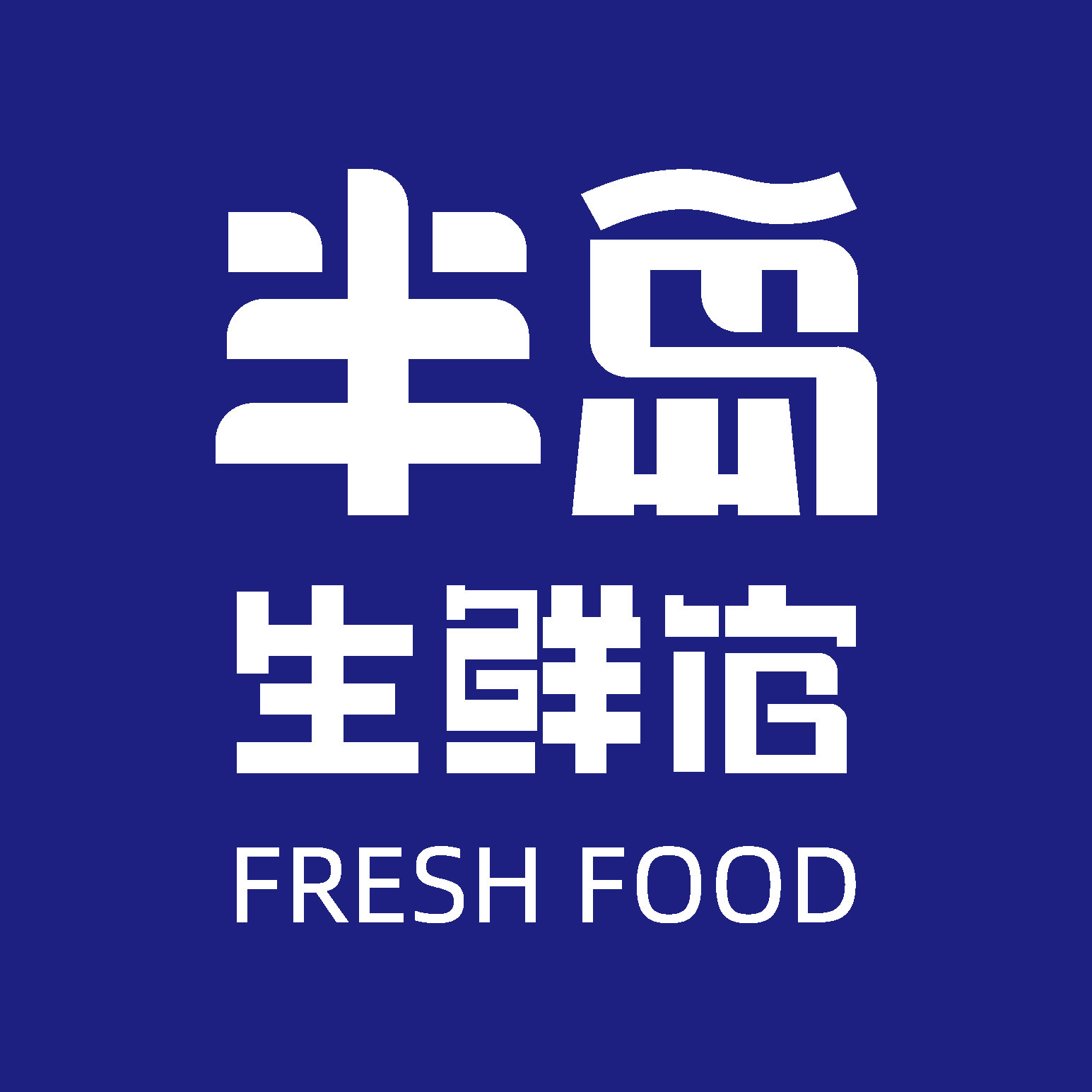 半岛生鲜馆