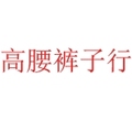 高腰裤子行