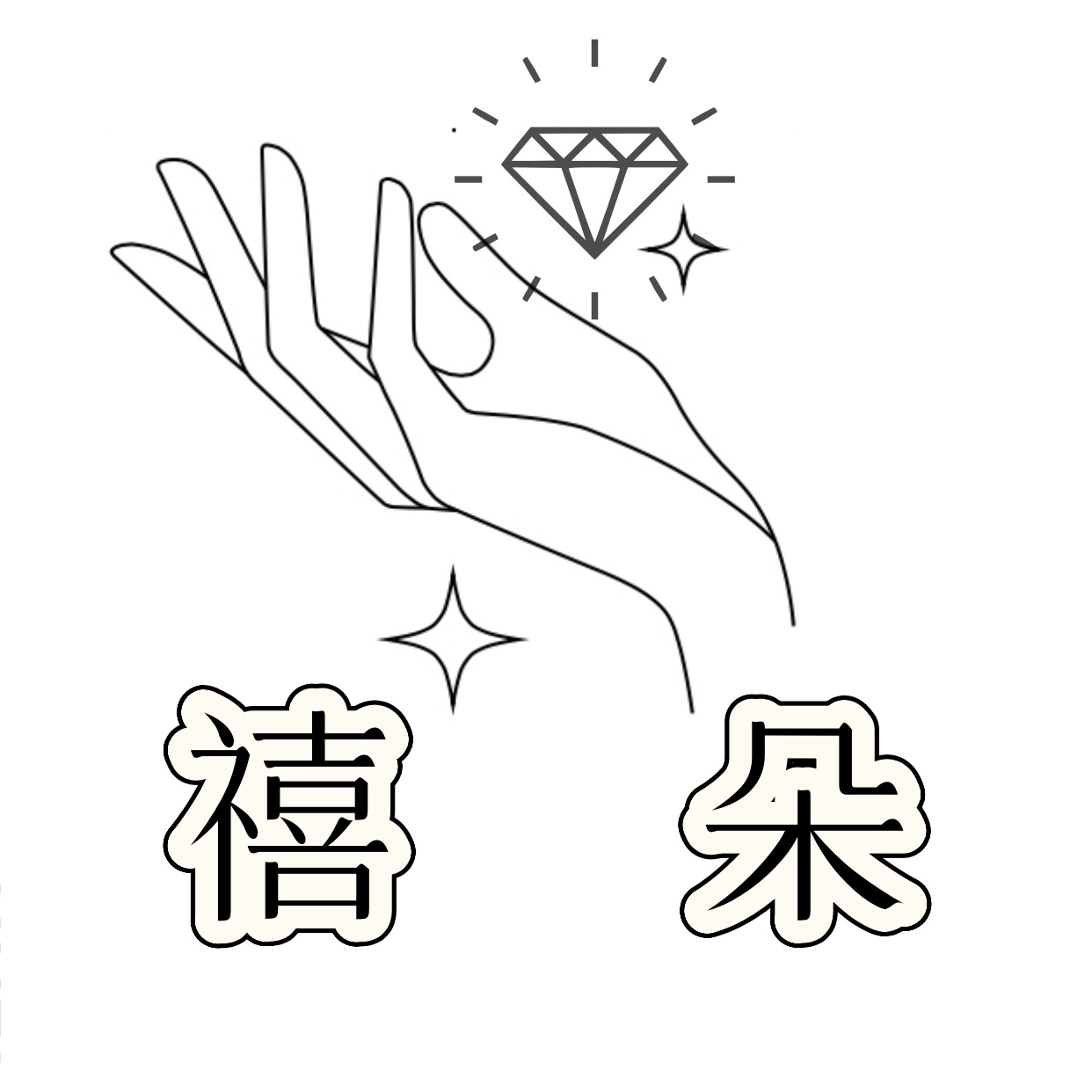 禧朵Shedore