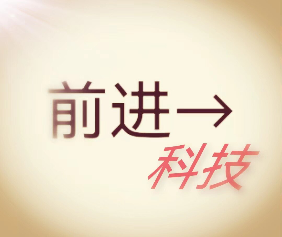 前进科技