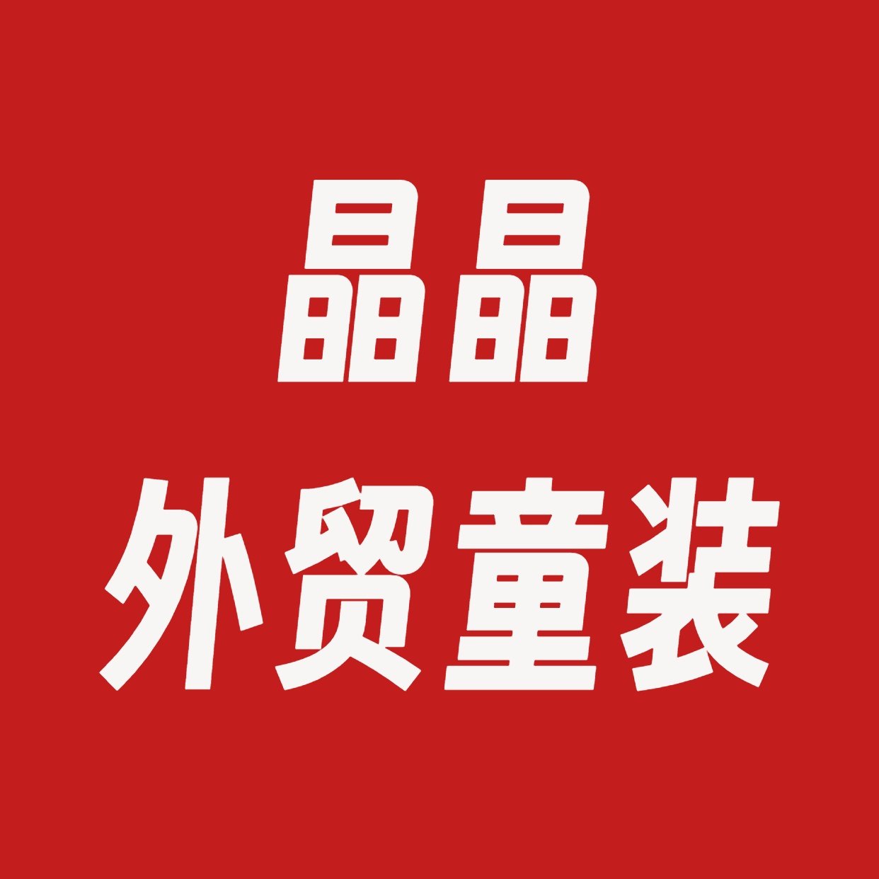 晶晶外贸童装