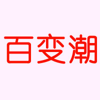 百变潮优选