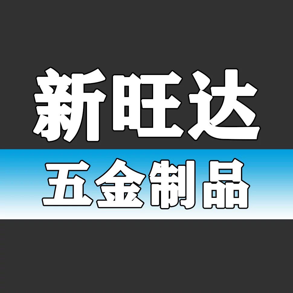 深圳市新旺达五金厂