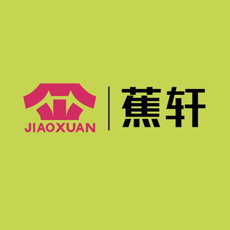 蕉轩内衣店