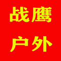 战鹰户外休闲服饰