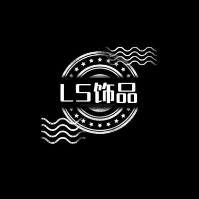 LS 饰品 店铺LOGO