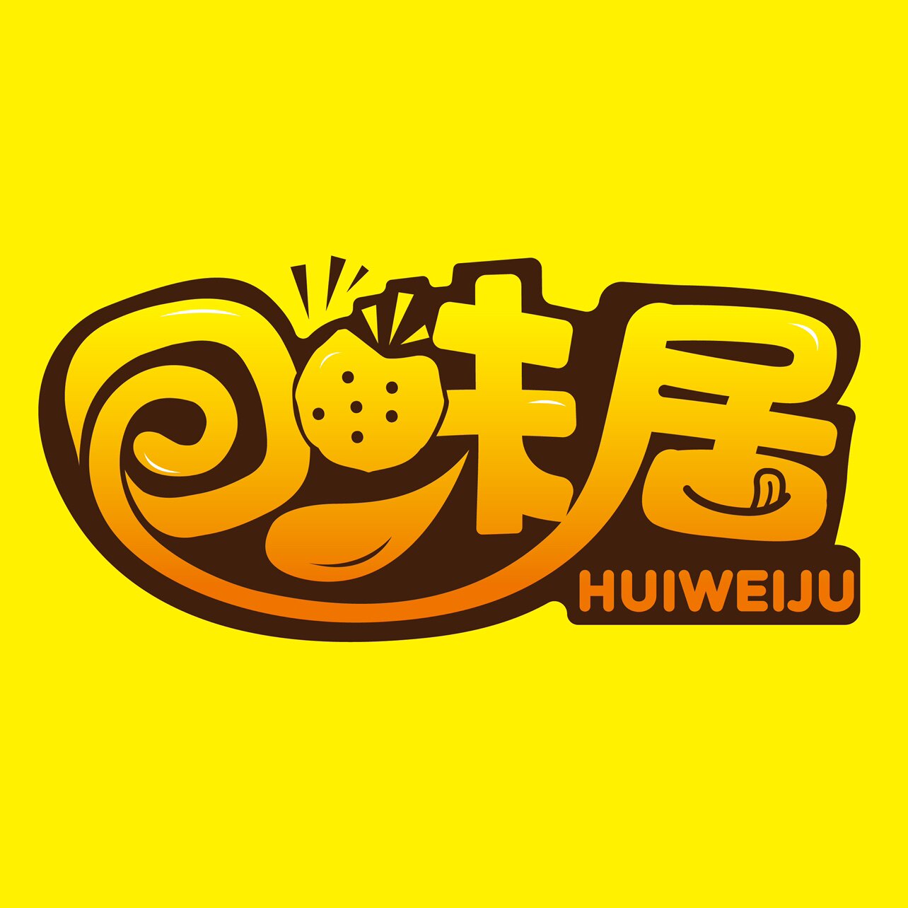 回味居