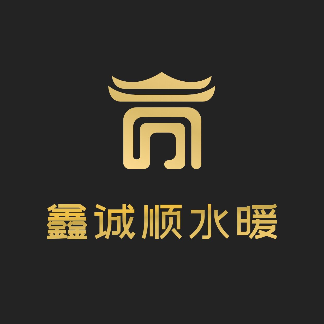 鑫诚顺水暖建材