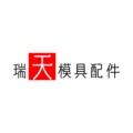 瑞天模具配件